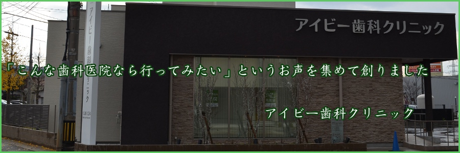 石川県金沢市でインプラント、歯に関するお悩みはアイビー歯科にご相談ください。